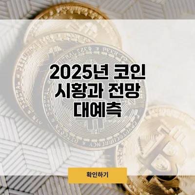 2025년 코인 시황과 전망 대예측