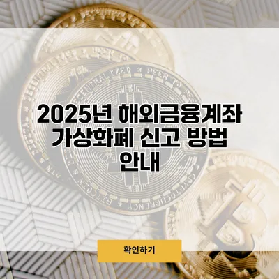 2025년 해외금융계좌 가상화폐 신고 방법 안내