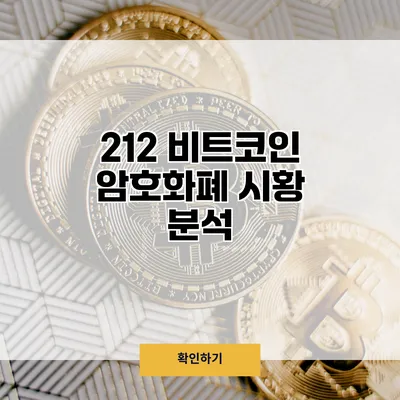 2/12 비트코인 암호화폐 시황 분석
