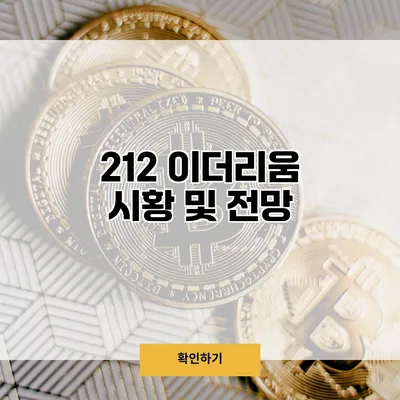 2/12 이더리움 시황 및 전망
