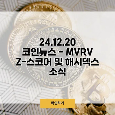 24.12.20 코인뉴스 - MVRV Z-스코어 및 해시덱스 소식