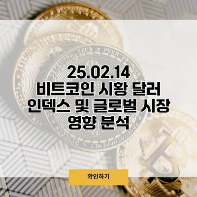 25.02.14 비트코인 시황 달러 인덱스 및 글로벌 시장 영향 분석