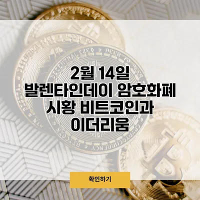 2월 14일 발렌타인데이 암호화폐 시황 비트코인과 이더리움