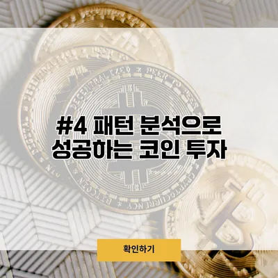 #4 패턴 분석으로 성공하는 코인 투자