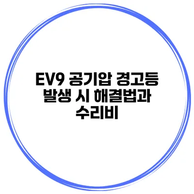 EV9 공기압 경고등 발생 시 해결법과 수리비