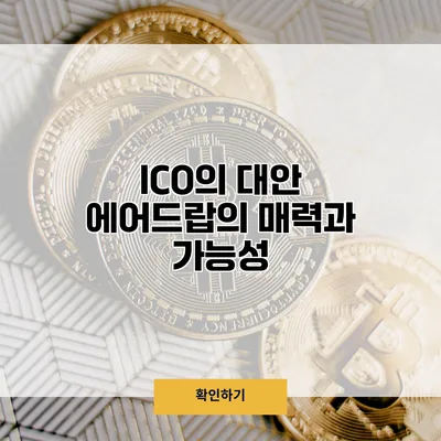 ICO의 대안? 에어드랍의 매력과 가능성