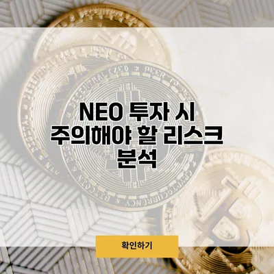 NEO 투자 시 주의해야 할 리스크 분석