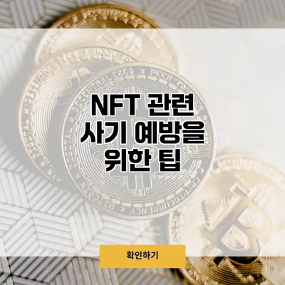 NFT 관련 사기 예방을 위한 팁