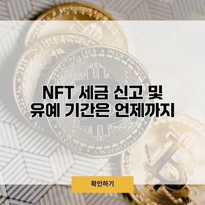 NFT 세금 신고 및 유예 기간은 언제까지?