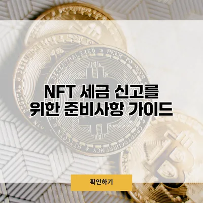 NFT 세금 신고를 위한 준비사항 가이드