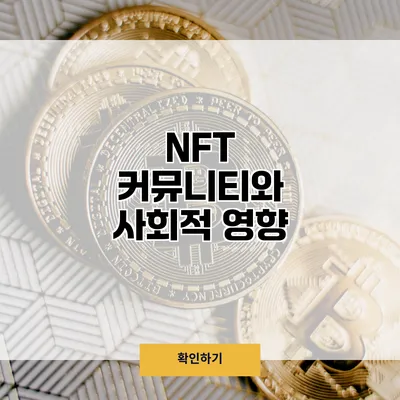 NFT 커뮤니티와 사회적 영향