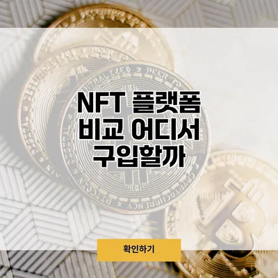 NFT 플랫폼 비교 어디서 구입할까?