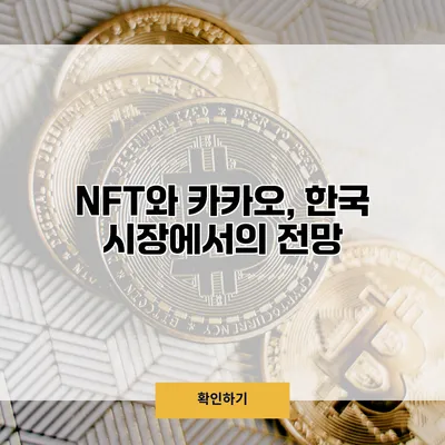NFT와 카카오, 한국 시장에서의 전망