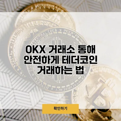 OKX 거래소 통해 안전하게 테더코인 거래하는 법