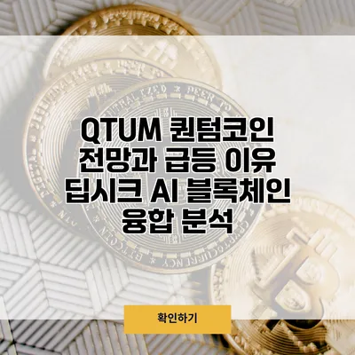 QTUM 퀀텀코인 전망과 급등 이유 딥시크 AI 블록체인 융합 분석