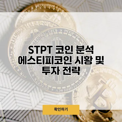 STPT 코인 분석 에스티피코인 시황 및 투자 전략