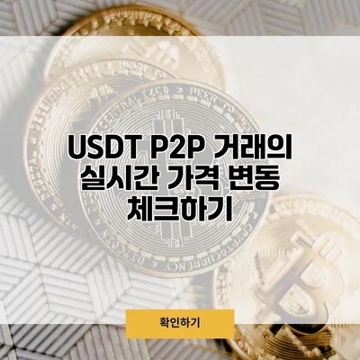 USDT P2P 거래의 실시간 가격 변동 체크하기