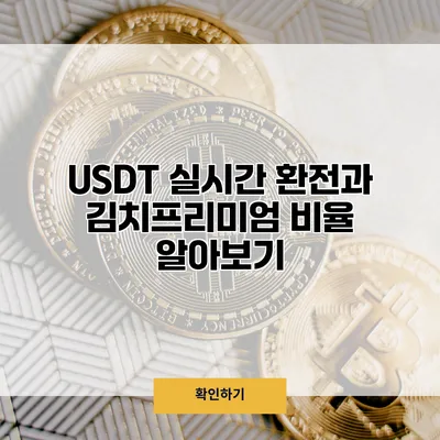 USDT 실시간 환전과 김치프리미엄 비율 알아보기