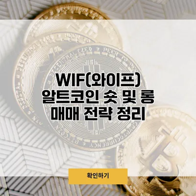 WIF(와이프) 알트코인 숏 및 롱 매매 전략 정리