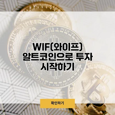 WIF(와이프) 알트코인으로 투자 시작하기