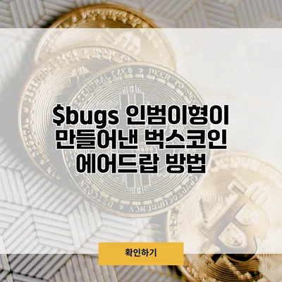 $bugs 인범이형이 만들어낸 벅스코인 에어드랍 방법