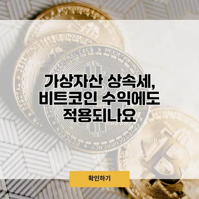 가상자산 상속세, 비트코인 수익에도 적용되나요?