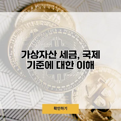 가상자산 세금, 국제 기준에 대한 이해