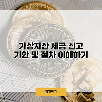 가상자산 세금 신고 기한 및 절차 이해하기