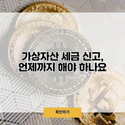가상자산 세금 신고, 언제까지 해야 하나요?