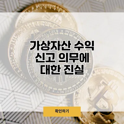 가상자산 수익 신고 의무에 대한 진실