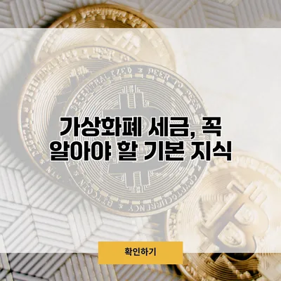 가상화폐 세금, 꼭 알아야 할 기본 지식
