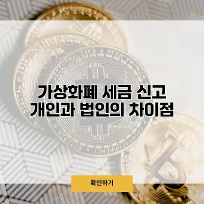 가상화폐 세금 신고 개인과 법인의 차이점