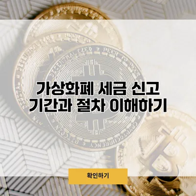가상화폐 세금 신고 기간과 절차 이해하기