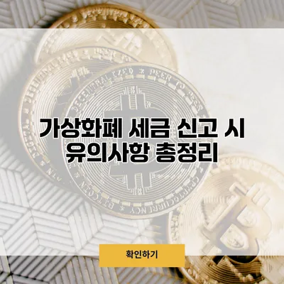 가상화폐 세금 신고 시 유의사항 총정리