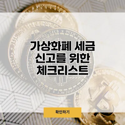 가상화폐 세금 신고를 위한 체크리스트