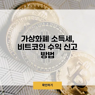 가상화폐 소득세, 비트코인 수익 신고 방법