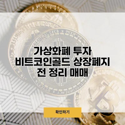 가상화폐 투자 비트코인골드 상장폐지 전 정리 매매