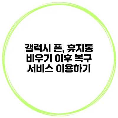 갤럭시 폰, 휴지통 비우기 이후 복구 서비스 이용하기