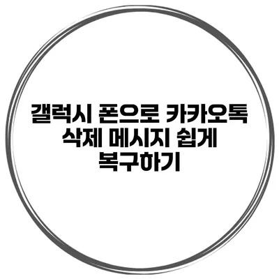 갤럭시 폰으로 카카오톡 삭제 메시지 쉽게 복구하기