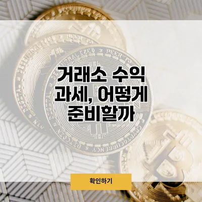 거래소 수익 과세, 어떻게 준비할까?