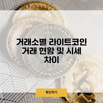 거래소별 라이트코인 거래 현황 및 시세 차이