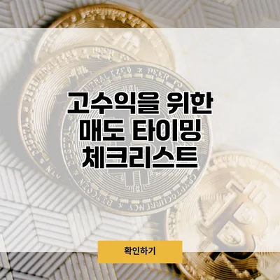 고수익을 위한 매도 타이밍 체크리스트