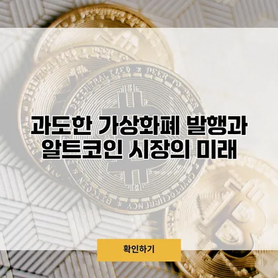 과도한 가상화폐 발행과 알트코인 시장의 미래