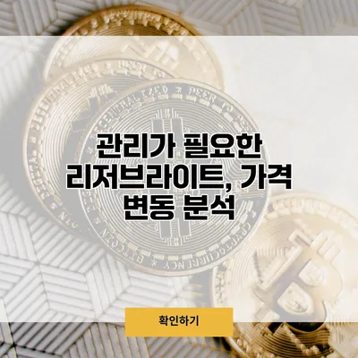 관리가 필요한 리저브라이트, 가격 변동 분석