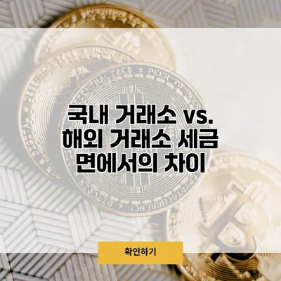국내 거래소 vs. 해외 거래소 세금 면에서의 차이