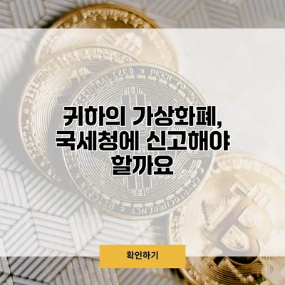 귀하의 가상화폐, 국세청에 신고해야 할까요?