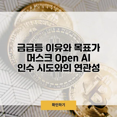금급등 이유와 목표가 머스크 Open AI 인수 시도와의 연관성