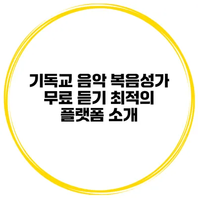 기독교 음악 복음성가 무료 듣기 최적의 플랫폼 소개