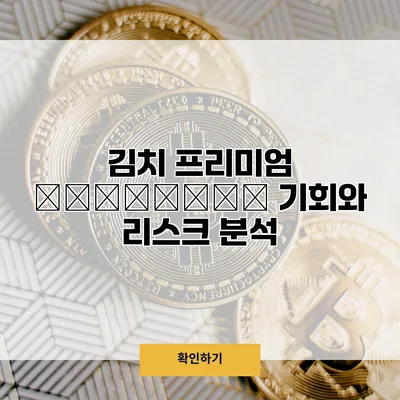 김치 프리미엄 εξέταση 기회와 리스크 분석