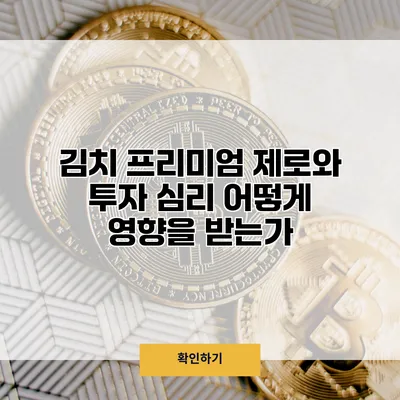 김치 프리미엄 제로와 투자 심리 어떻게 영향을 받는가?